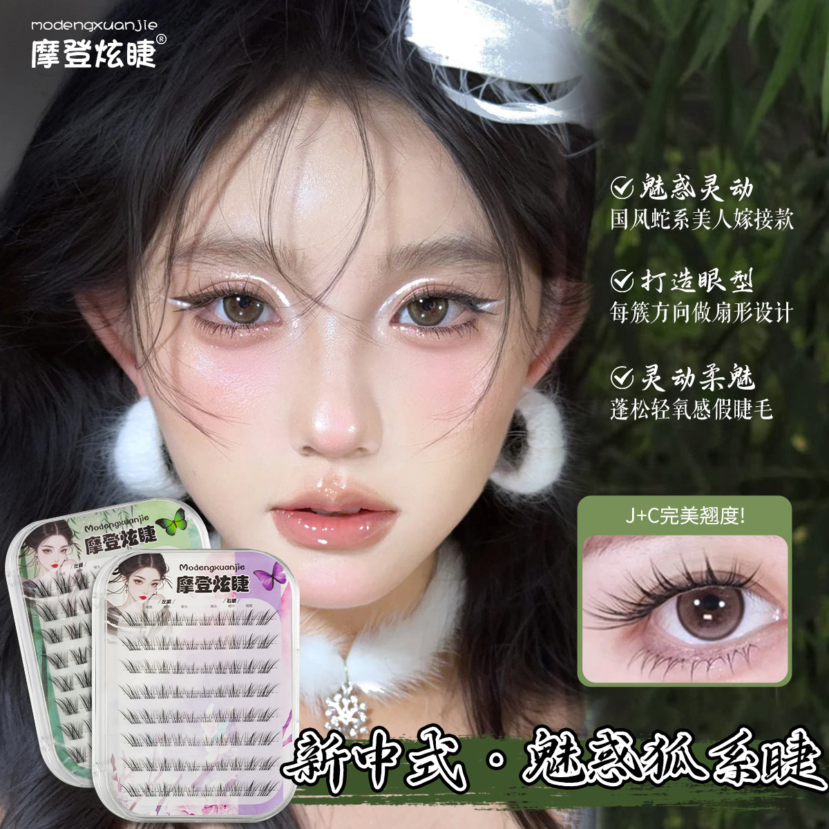 新中式狐系免胶无梗单簇假睫毛