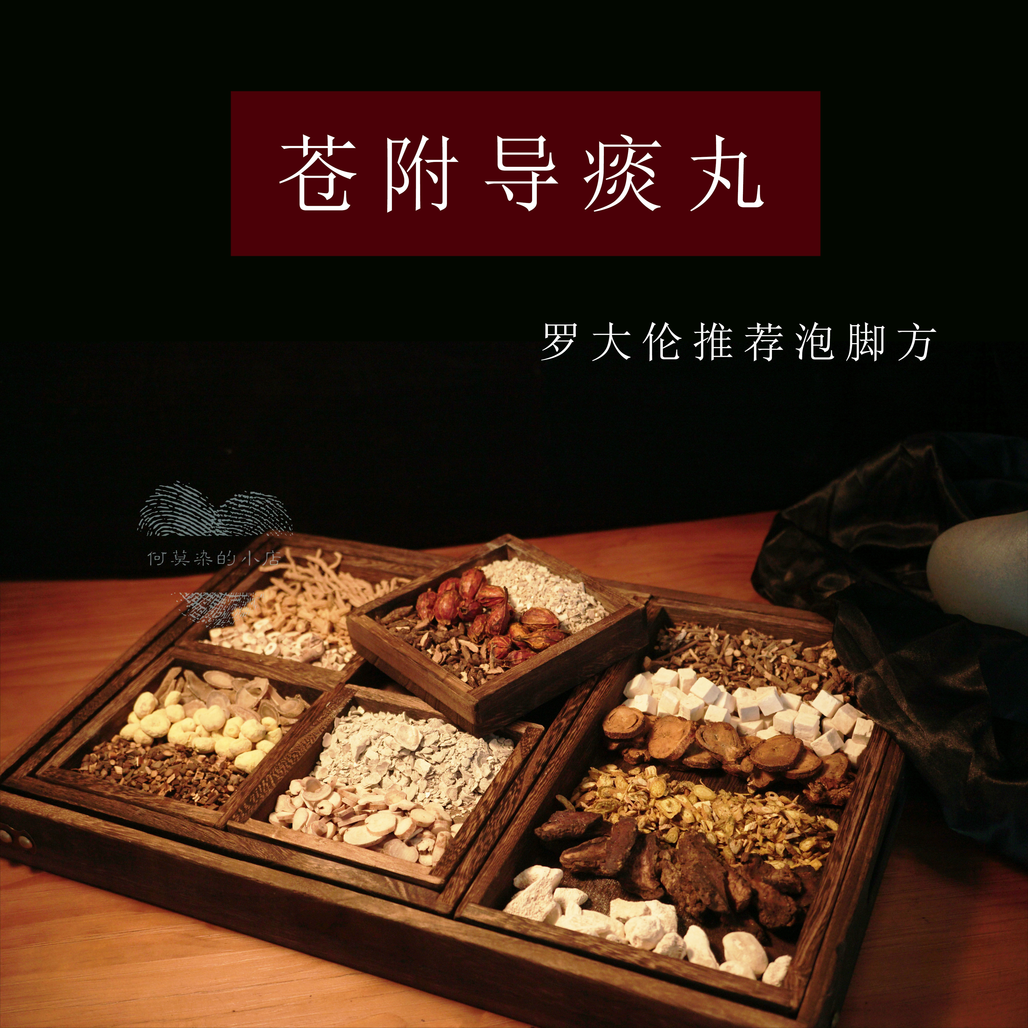 苍附导痰丸 泡脚药包 罗大伦泡脚方 痰濕肥胖 月经延后白带多湿