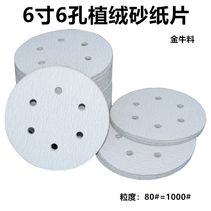 6寸150mm植絨砂紙片白砂打磨拋光
