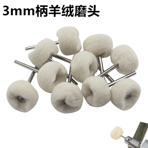 羊绒毛磨头抛光金属玉石小巧便捷