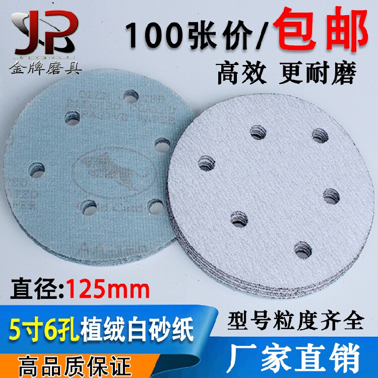 吸尘5寸6孔植绒砂纸打磨机干磨白砂拉绒片抛光背绒圆盘砂纸片125