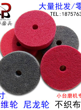 3寸纤维轮尼龙轮不织布轮不锈钢抛光轮台磨机微型小砂轮机用75mm