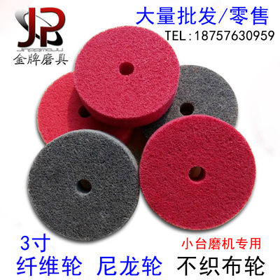 3寸纤维轮尼龙轮不织布轮不锈钢抛光轮台磨机微型小砂轮机用75mm