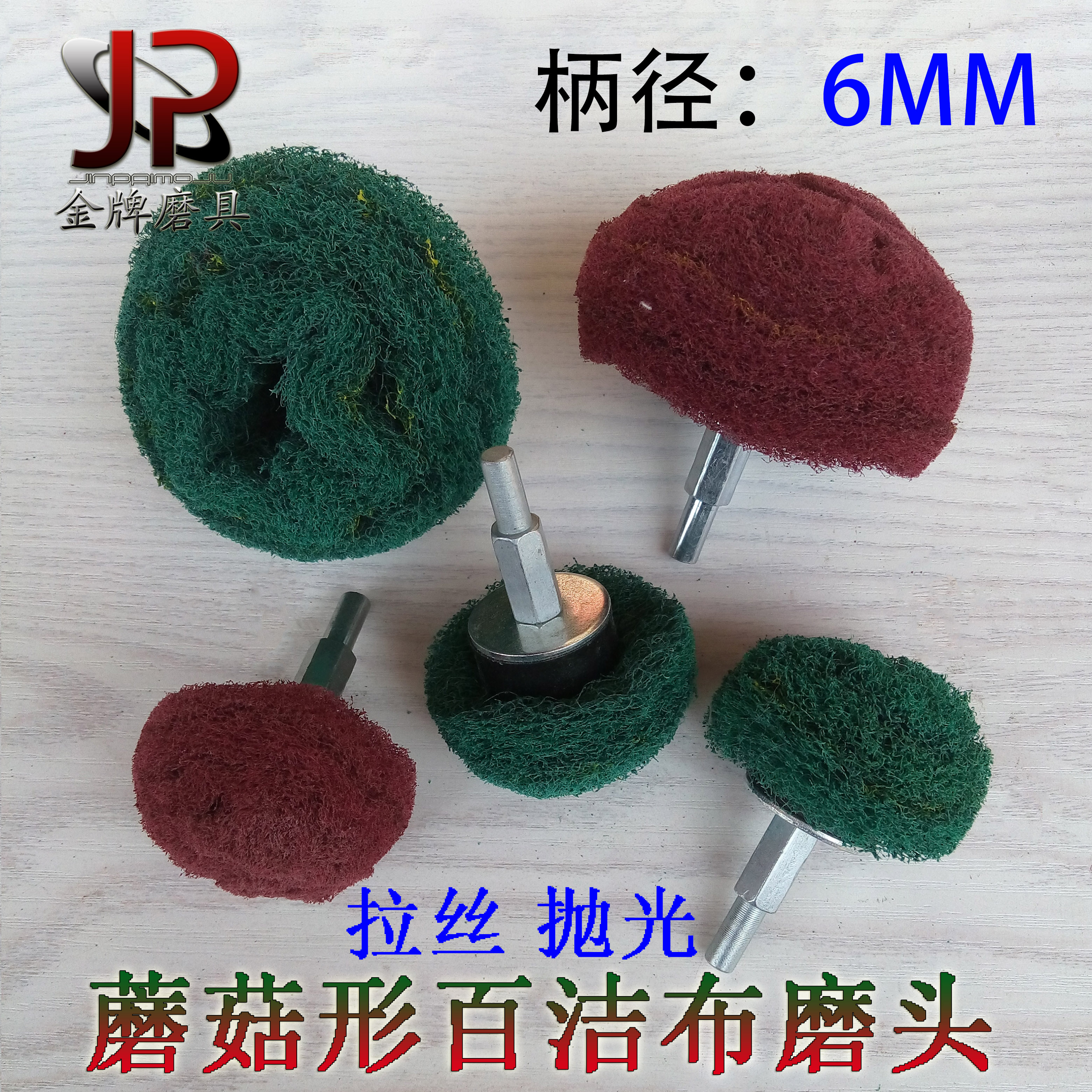 带柄百洁布飞翼轮磨头蘑菇型尼龙拉丝打磨头纤维不织布抛光轮磨头