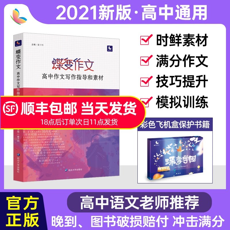 32021最新版蝶变作文素材高考版2020真题满分范文选高中语文专项训练分类高分写作辅导优秀精选议论记叙文大全技巧必备万能指导书籍