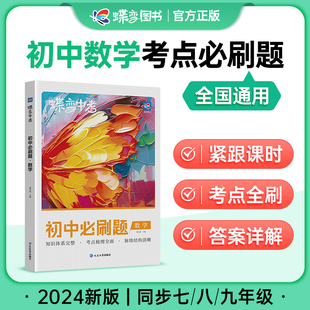 中考数学七年级八年级九年级教辅真题中学总复习资料逆袭必刷题考试卷全国通用版 蝶变初中必刷题数学2024新版