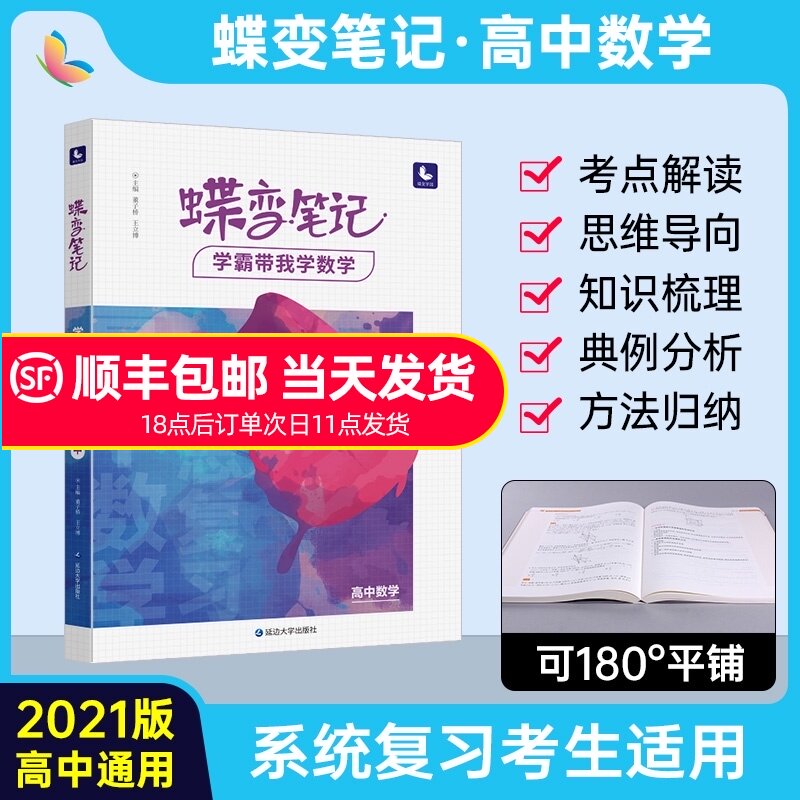 32021版高考蝶变 学霸笔记高中数学高考状元提分笔记高一高二高三总复习资料解题方法知识点大全知识清单文理科通用一轮二轮辅导书