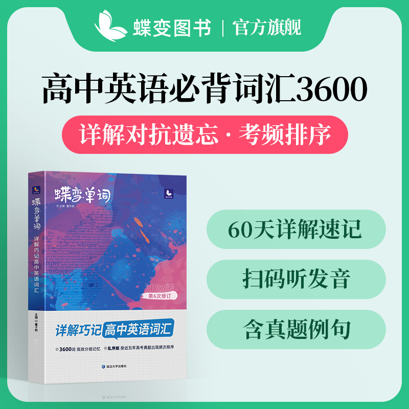 22蝶变单词高中英语词汇必背手册 22版乱序高中3500词汇详解考频排序 蝶变学园旗舰店 淘优券