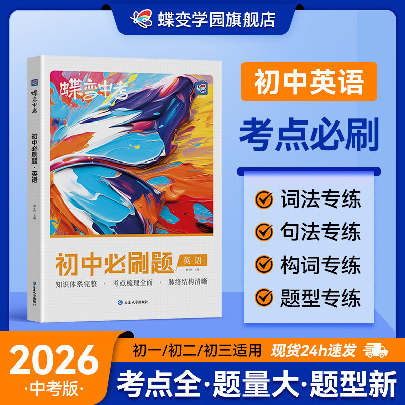 英语初中必刷题蝶变中考英语七年级八年级九年级教辅真题中学总复习资料逆袭必刷题考试卷全国通用版
