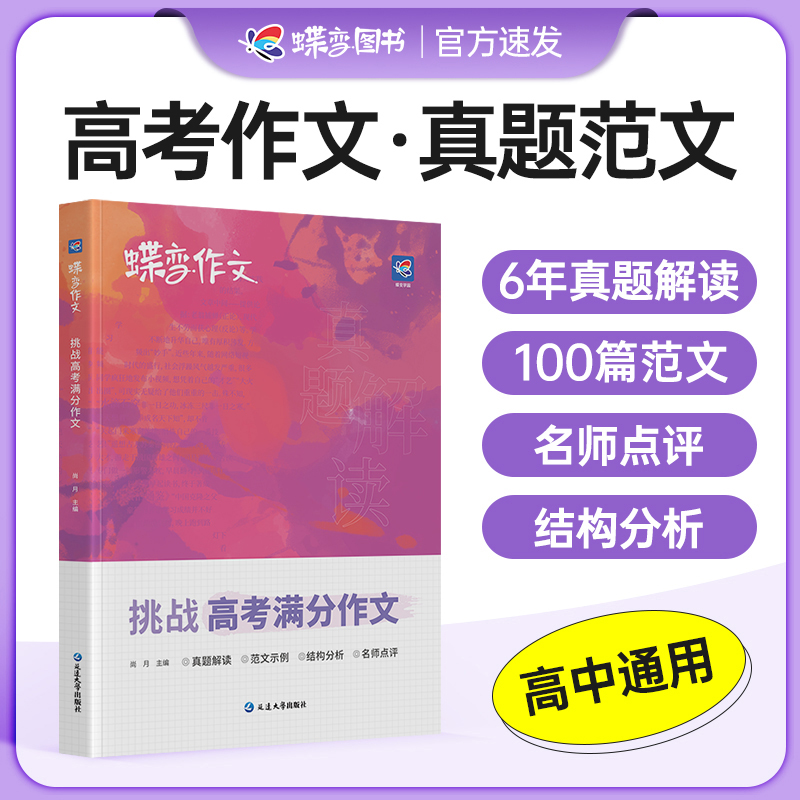2024版蝶变高考版 语文满分作文高中语文专项训练辅导精选范文真题解读名师点评必备指导书籍 高中写作指导资料高性价比高么？
