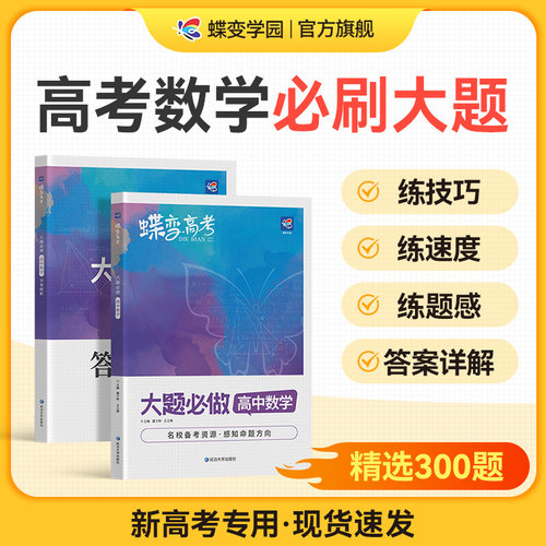 2024新版蝶变高考数学大题必刷题