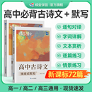 2025暑假蝶變語文高中必背古詩詞和文言文72篇古詩詞情境式 默寫訓練高一高二高三全國通用新高考古詩文和文言文完全解析古詩詞鑒賞