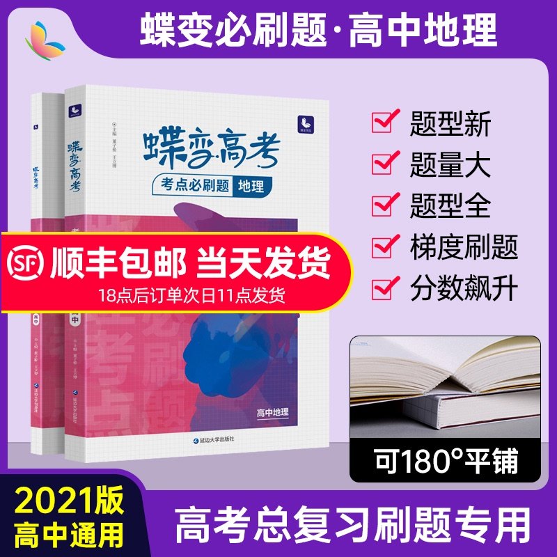 32021新版高考蝶变 高考必刷题地理高三一轮二轮总复习资料辅导书高中地理试卷考点全套练习含2020真题模拟题