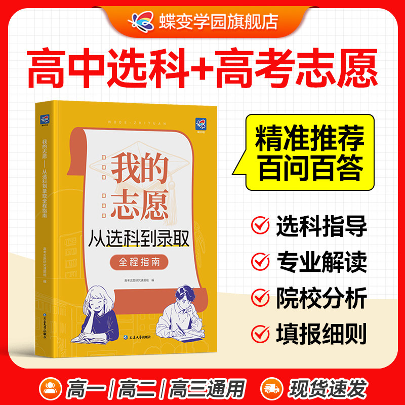 【蝶变】我的志愿从选科到录取高考志愿填报指南详细解读规划中国名牌大学高校分数选科建议书高中报考大学专业解读选择介绍