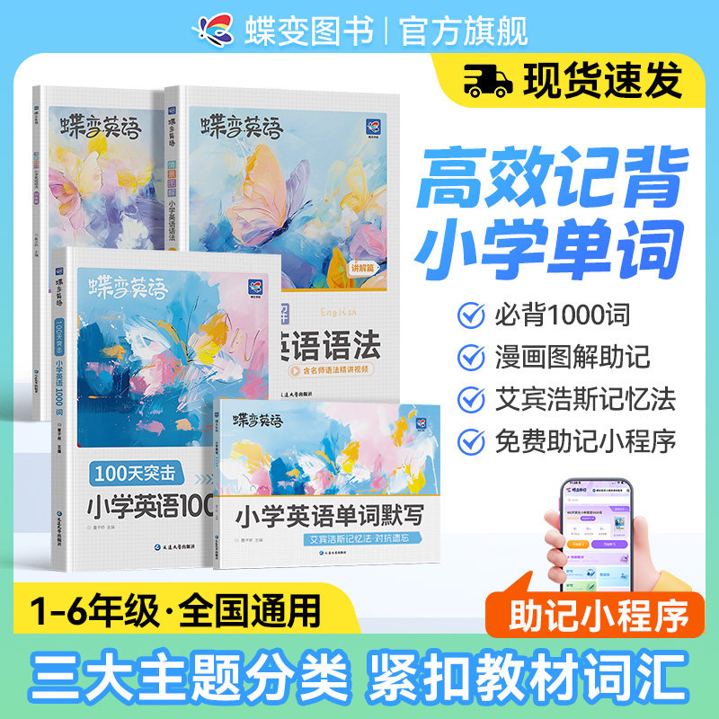 【旗舰店】蝶变学园小学英语单词