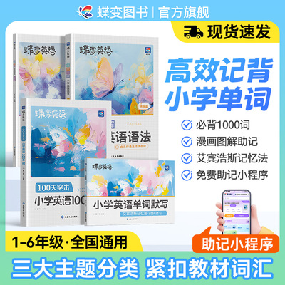 蝶变学园小学生每日背10个英语单词小学二三四五六年级英语单词汇表词汇速记强化训练小学英语单词记背神器艾宾浩斯记忆法【直播】