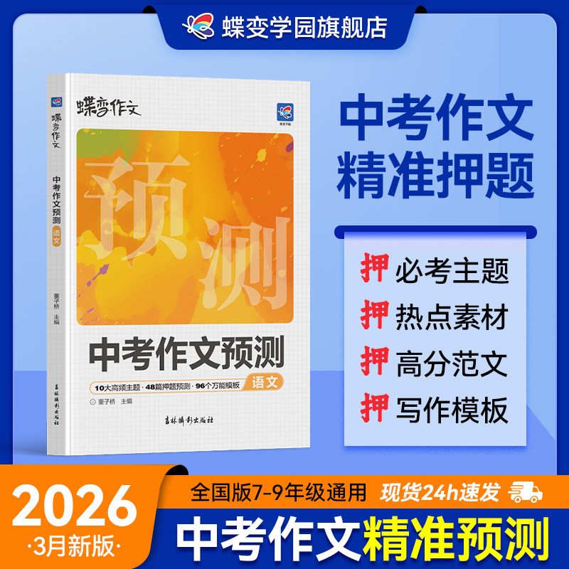 2026新蝶变学园中考语文英语作文临考预测初一初二初三中考真题模板高分范文素材作文写作指导初中通用作文书满分写作技巧提升训练