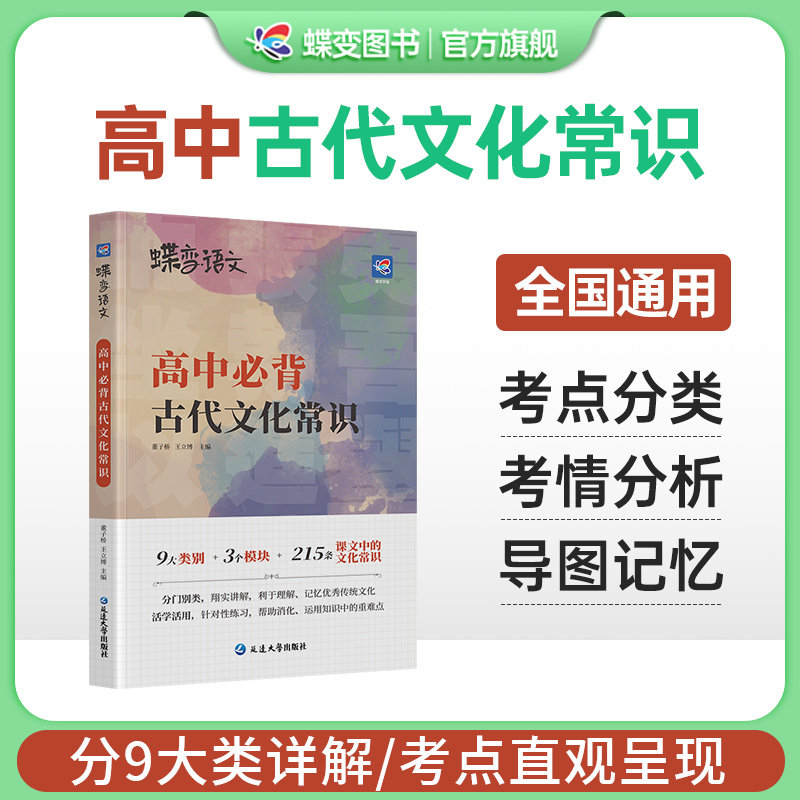 2026蝶变语文 高考必背中国古代文化常识 高中三年必须熟知的语文基础知识专练手册 脑图秒记语文专项训练突破常考必考知识汇编