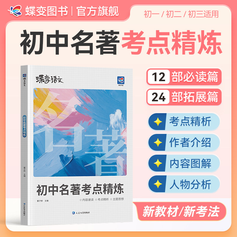 2027蝶变初中名著导读考点精炼测试36篇必考中学必读名著与考点同步解读中考复习资料七八九年级初中生必读名著阅读专项练习