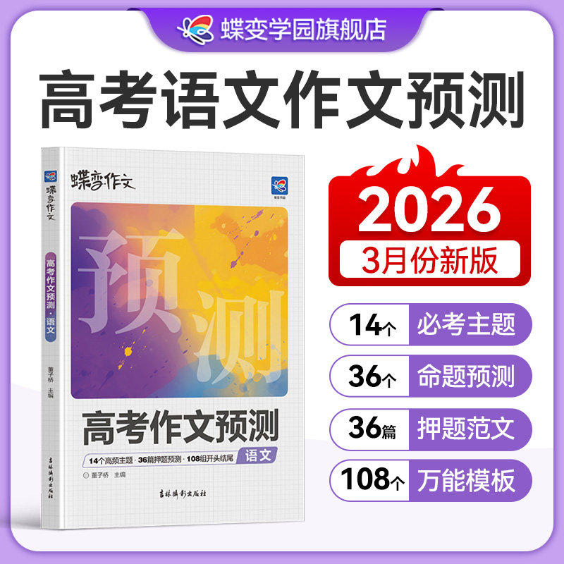 2026新蝶变学园高考语文英语作文临考预测高一高二高三高考真题模板高分范文素材作文写作指导高中通用作文书满分写作技巧提升训练