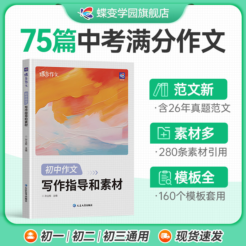 2026蝶变初中语文满分作文初中语文专项训练辅导精选范文真题解读名师点评必备指导书籍 初中写作指导资料作文素材积累必备