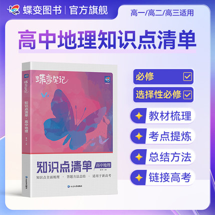2027高考蝶变 学霸笔记高中地理基础知识总复习资料高考状元提分笔记 地理知识点总结万能答题模板  高一高二高三通用