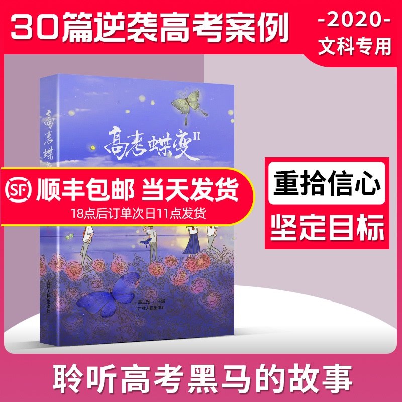 3高考蝶变2文科 高中生高效学习方法和加油励志书籍 高考季学渣逆袭学霸笔记系列 破茧成蝶等你在清华北大 高三解压励志语录杂志