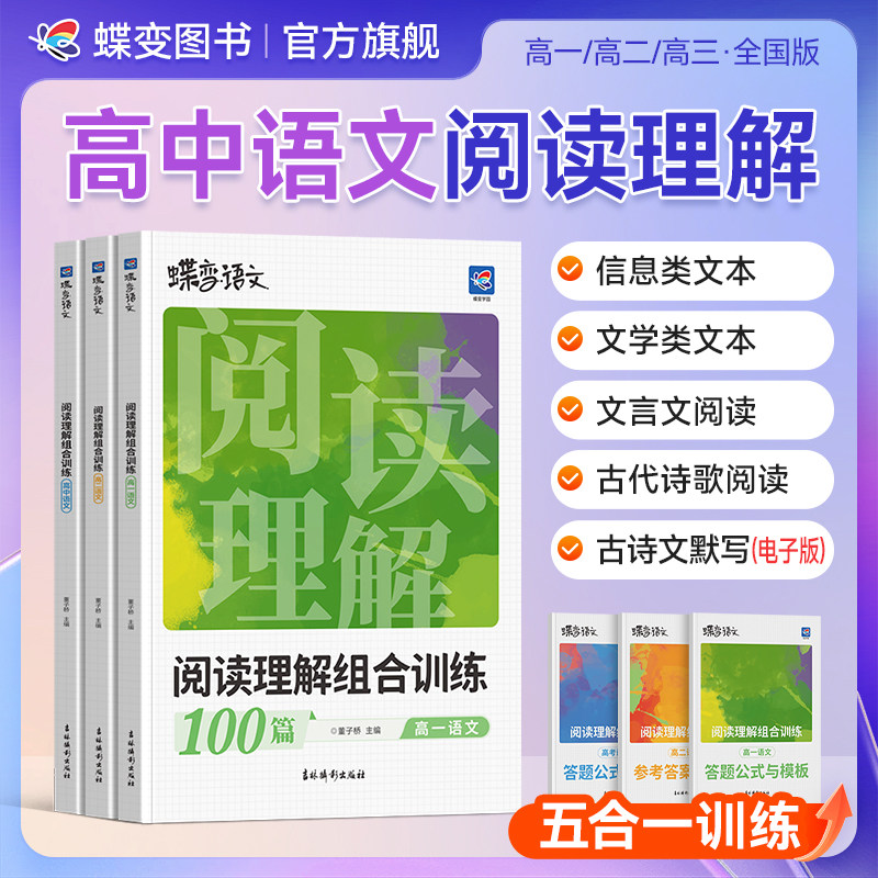 蝶变语文阅读训练100篇