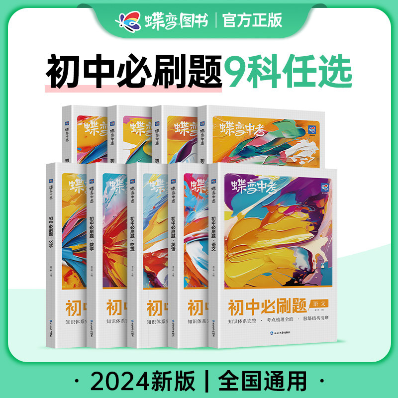 蝶变初中必刷题2024新版语文数学英语物理生物化学地理政治历史中考七八九年级会考教辅真题中学复习资料逆袭必刷题考试卷9科可选属于什么档次？