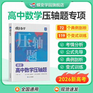 2026蝶变高考数学压轴题精讲精练 挑战高中高考大题压轴大题全解析高效专项星级训练丢分题解题模型