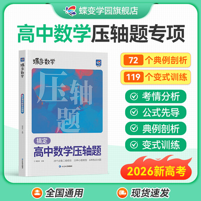 2026蝶变高考数学压轴题精讲精练 挑战高中高考大题压轴大题全解析高效专项星级训练丢分题解题模型