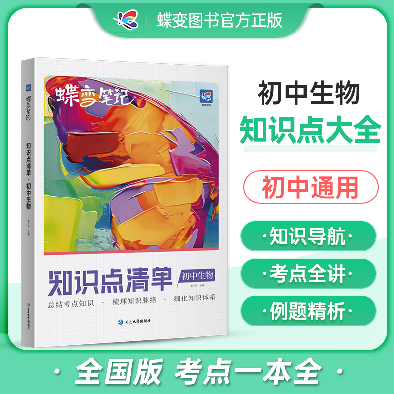 蝶变初中知识清单初中知识点生物基础知识必备初一初二初三中考复习资料教辅书