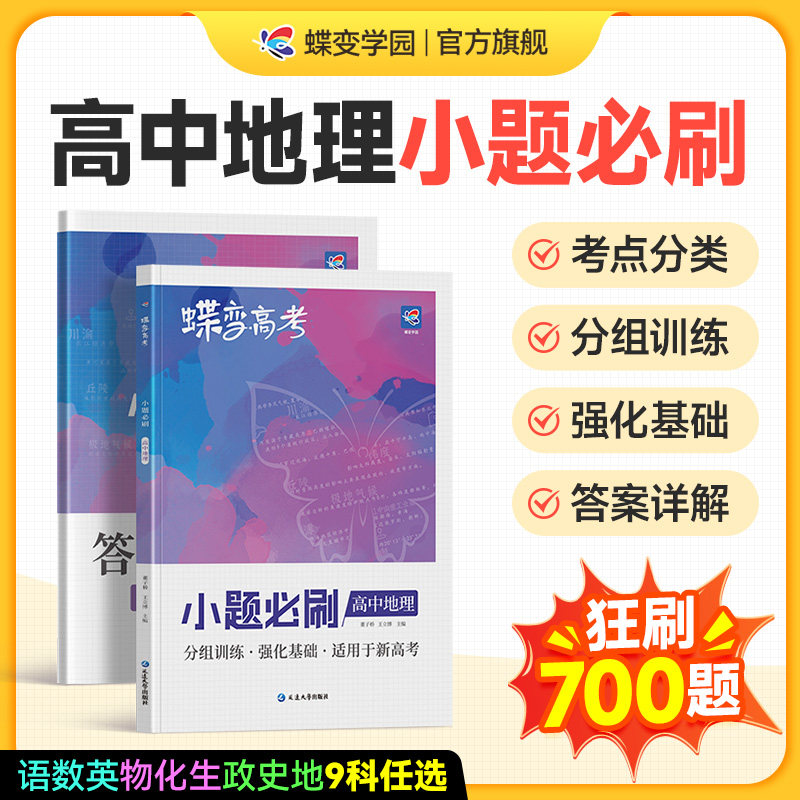 蝶变系列高考2026小题必刷 高中地理选择题精选800基础题专项训练 高三地理总复习常考题型狂做狂练专题专练真题知识资料练习册