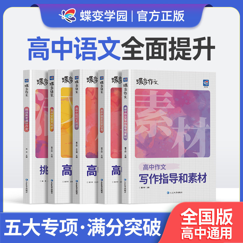 【高中语文】蝶变语文高考专项训练5本套装 作文素材+满分作文+文言文阅读+现代文阅读+语言文字 提升阅读理解 掌握答题模板和技巧