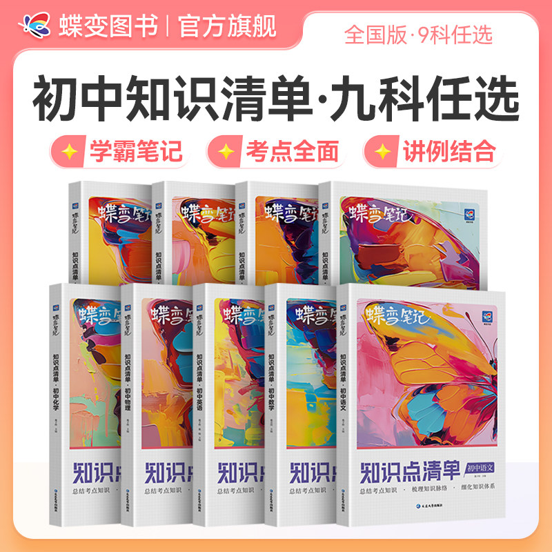 【直播】蝶变初中知识清单9科语文数学英语物理化生政史地提分笔记初一二三中考通用知识汇总大盘点七年级八年级九年级学霸笔记