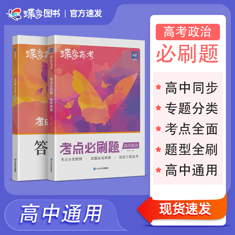 蝶变学园必刷题政治2025