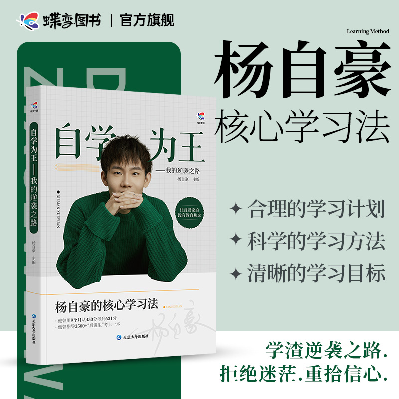 2024新版蝶变学园x杨自豪 自学为王450到631的华丽逆袭核心学习法高中高考提分思路必备奋斗励志故事指南高一二三技巧方法拒绝迷茫