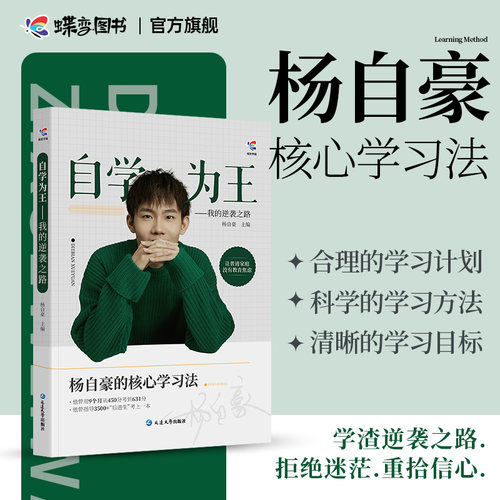 杨自豪核心学习法自学为王