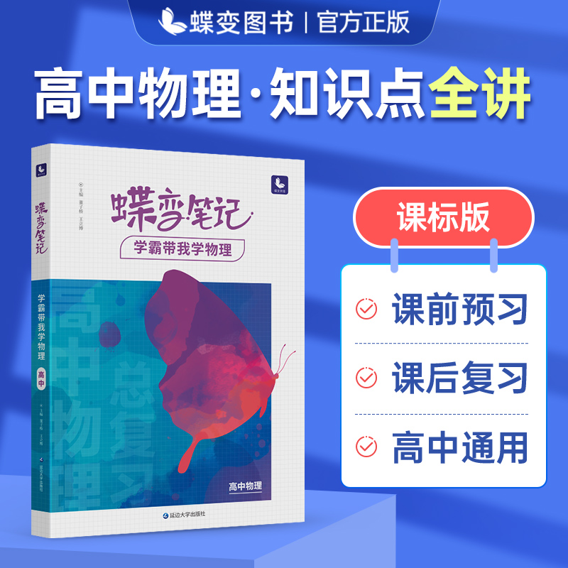 2024版高中物理学霸蝶变笔记高考物理常考题型和知识点归纳总结辅导书高三总复习基础知识考点清单教辅资料和万能解题模板大全-封面