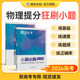 蝶变系列高考2026小题必刷 高中物理选择题精选600基础题专项训练 高三物理总复习常考题型狂做狂练专题专练知识资料速胜练习册