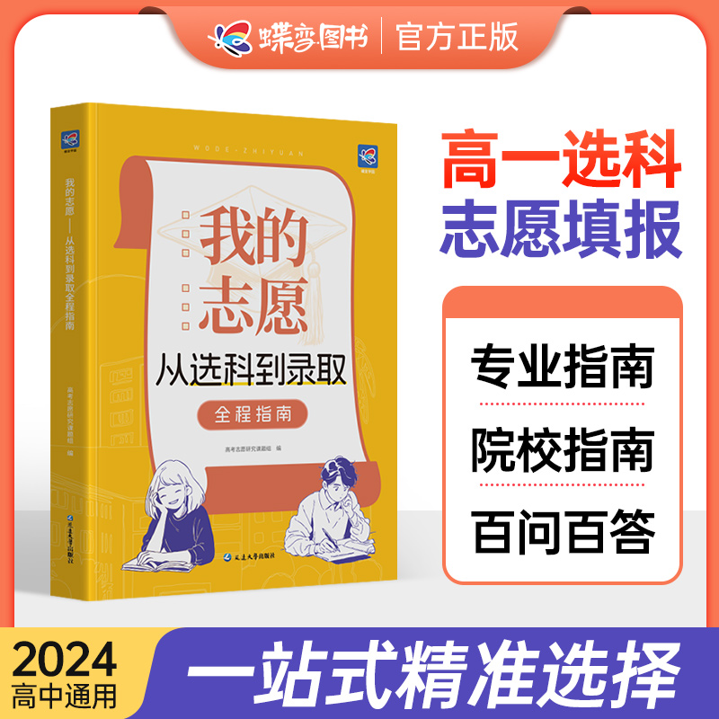 【蝶变】我的志愿从选科到录取新2024高考志愿填报指南详细解读规