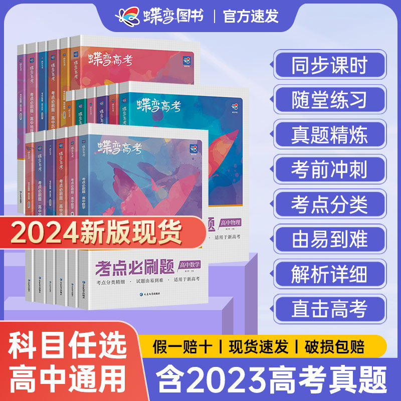 高考必刷题高中2024版高考蝶变语文数学英语物理化学生物政治历史地理文综理综必刷题任选高中高三一轮总复习资料高考模拟题全刷属于什么档次？
