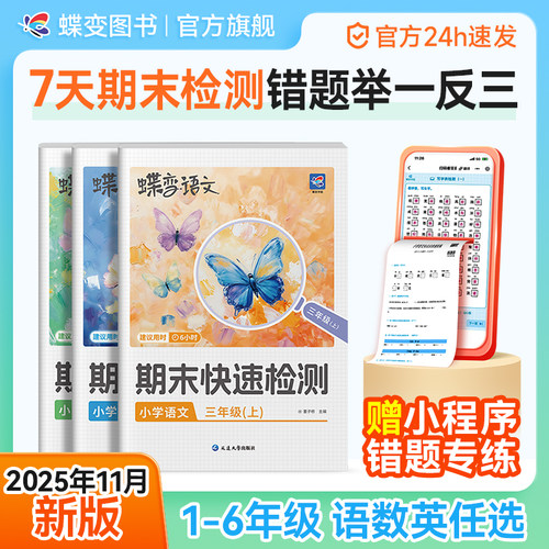 2025秋蝶变学园小学期末快速检测