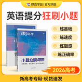 蝶变系列2026高考小题必刷高中英语2000基础题专项训练高考英语小题狂做狂练一轮模拟高考复习题资料高一高二高三适用中学教辅书
