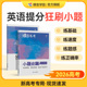 蝶变系列2026高考小题必刷高中英语2000基础题专项训练高考英语小题狂做狂练一轮模拟高考复习题资料高一高二高三适用中学教辅书