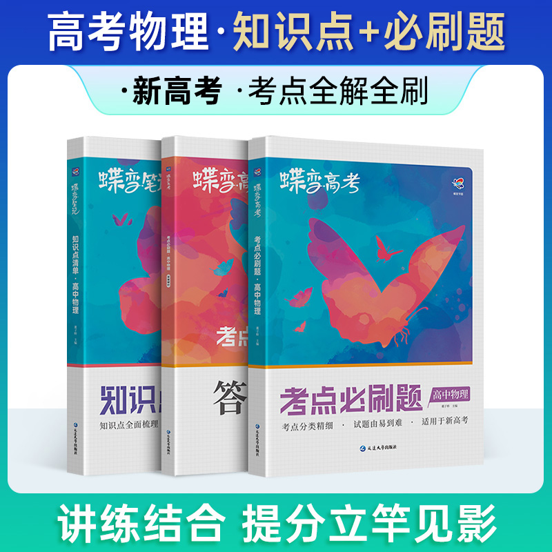 2024新高考版知识点清单+考点必刷题讲练高中物理2本套装 高中知识点总结分题型强化训练高三一二轮高考总复习资料蝶变高考