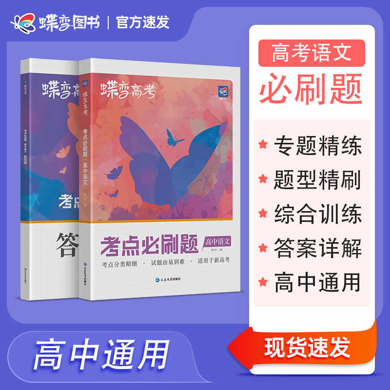 蝶变学园必刷题高中语文