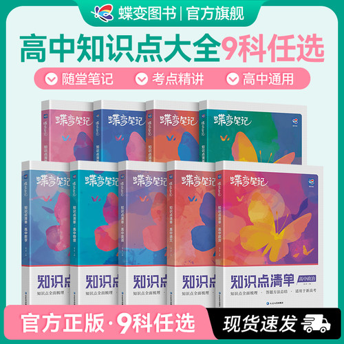蝶变九科知识点清单总结2025新版