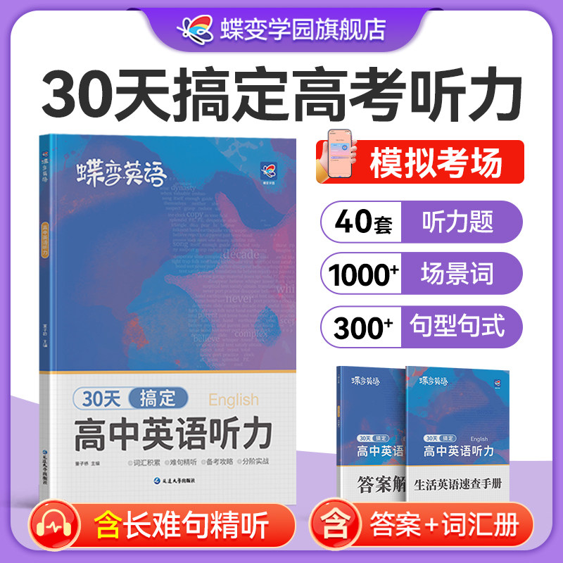2026蝶变高中英语听力理解英语高考听力训练高一高二高三英语听力专项训练新高考总复习教辅资料模拟试题真题在线听力音频课
