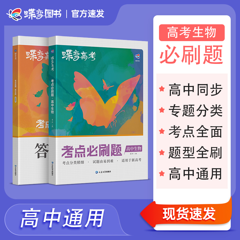 2025高考蝶变必刷题生物